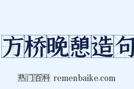 方桥晚憩造句是什么意思的图片